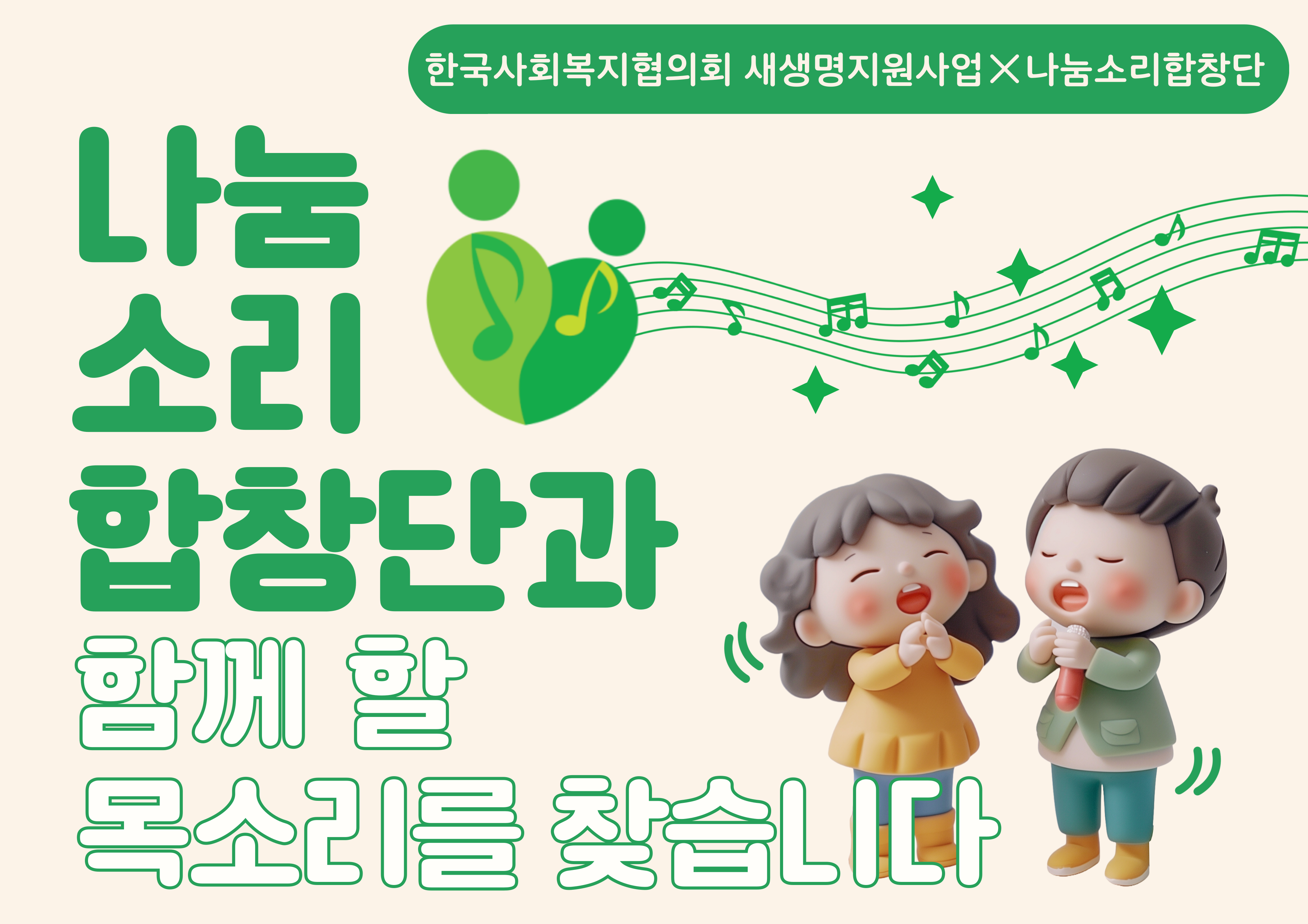 나눔소리합창단 단원 모집